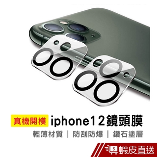 iPhone 12 鏡頭保護貼 玻璃貼 保護貼 鑽石保護貼 鏡頭貼 手機保護貼 現貨 蝦皮直送