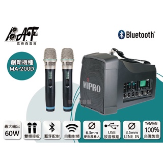 高傳真音響【MIPRO MA-200D】藍芽+USB 雙頻│搭手握麥克風│免運│肩背無線喊話器