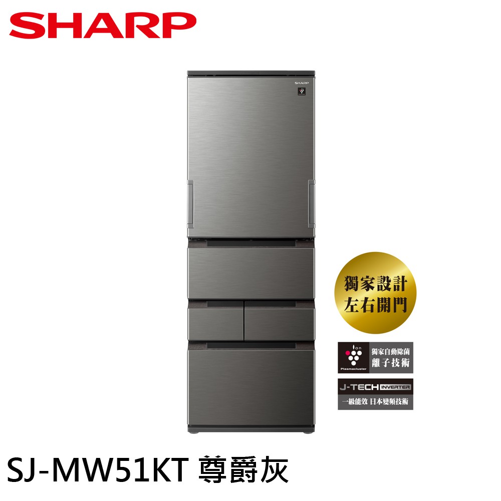 SHARP 夏普 504公升 一級節能 五門左右開 除菌冰箱 ​SJ-MW51KT-H 大型配送