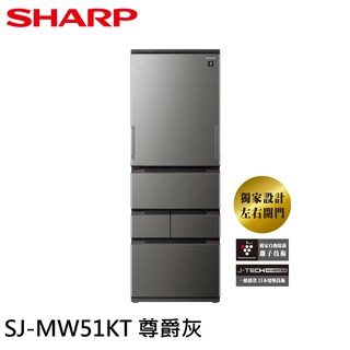SHARP 夏普 504公升 一級節能 五門左右開 除菌冰箱 ​SJ-MW51KT-H 大型配送