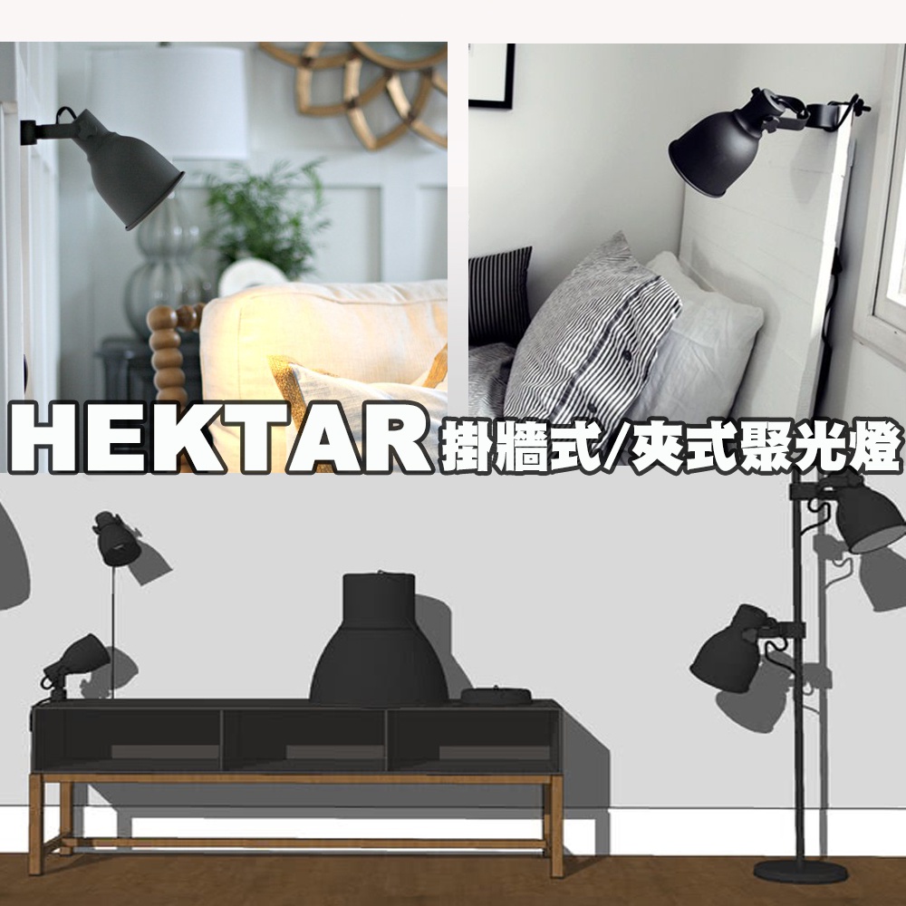 [ IKEA代購 ] HEKTAR掛牆式/夾式聚光燈［超取👌］