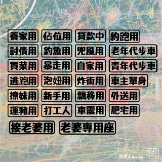 【耐達人】MIT 接老婆用車貼個性副駕駛專用座提醒裝飾貼車貼紙創意 買菜車 逃跑用 撩妹用 討債用 車震用