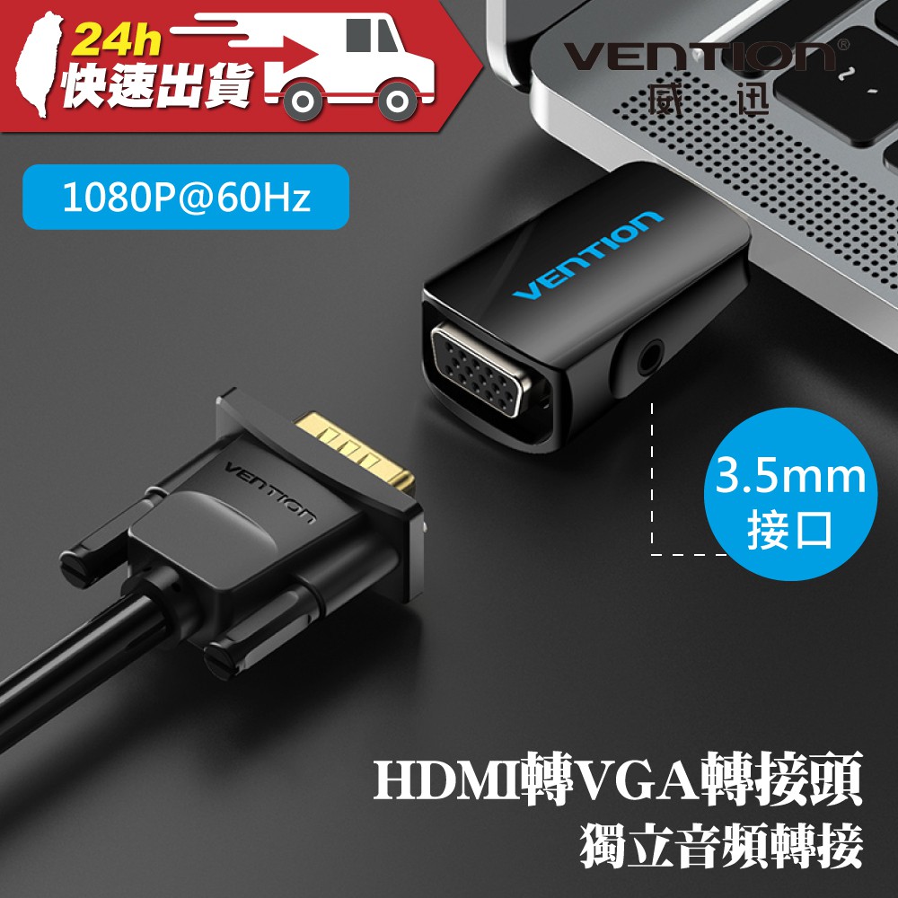 VENTION 威迅 AID系列 HDMI轉VGA 帶音頻轉接頭 公司貨 HDMI VGA 轉接器 附音源孔 轉接頭