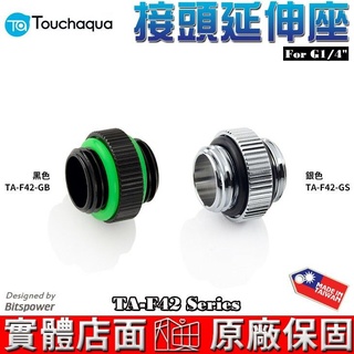 Touchaqua 公頭對公頭 延伸座 TA-F42-GS、TA-F42-GB Bitspower設計 水冷系統 台灣製