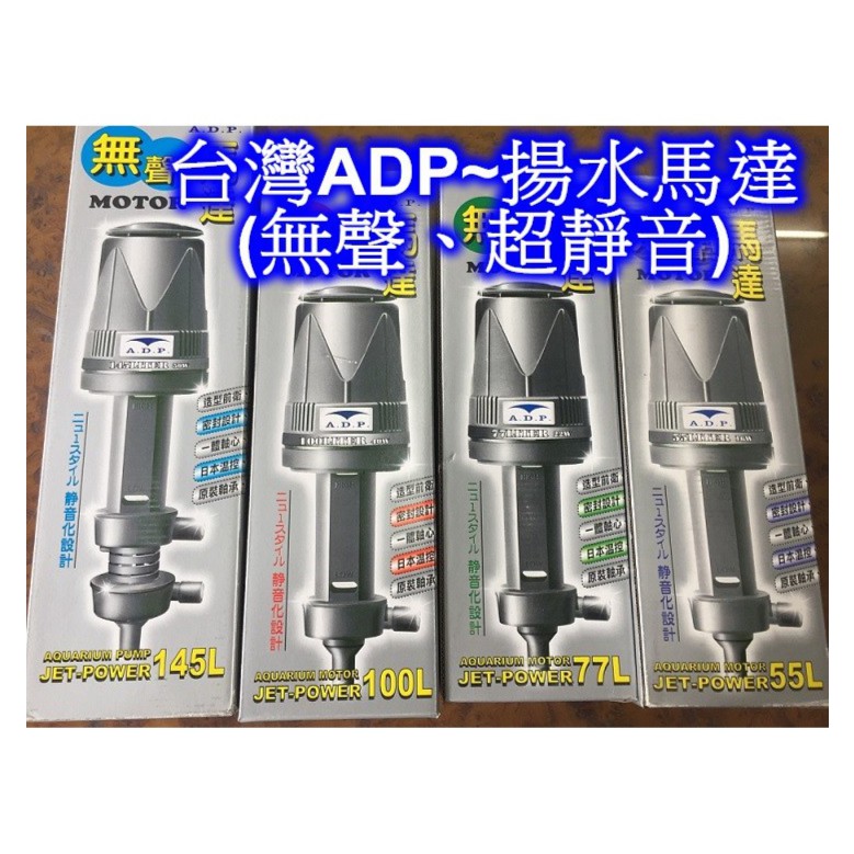 【樂魚寶】台灣 ADP 揚水馬達  55L/77L/100L/145L無聲靜音 上部過濾 抽水馬達 滴流槽 馬達