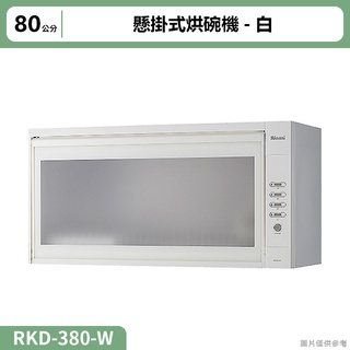 【全台安裝】林內RKD-380(W)懸掛式烘碗機(80cm)白