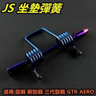 皮斯摩特 JS 坐墊 座墊 彈簧 椅墊彈簧 車廂彈簧 鍍鈦 附軸心+E扣 適用 勁戰 新勁戰 三代勁戰 GTR AERO