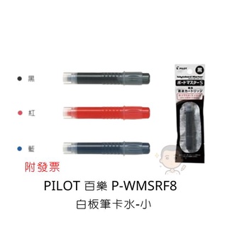 Pilot 百樂 P-WMSRF8 白板筆卡水 小 細字 0.8mm 白板筆卡水 卡式墨水