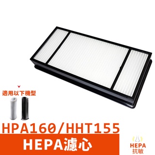 HEPA濾心 單入 適用HPA-160TWD1/HHT-155APTW 空氣清淨機
