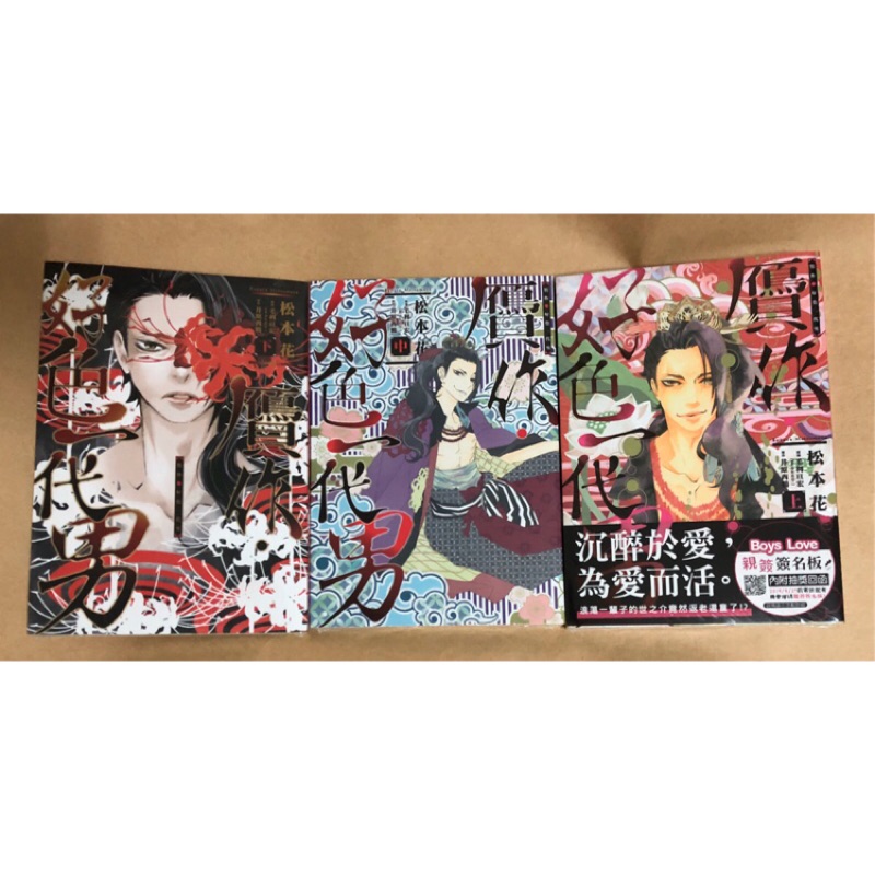 書蟲 Bl漫畫 全新 贗作 好色一代男 上 中 下 井原西鶴 毛利亘宏 松本花 長鴻 18限 蝦皮購物