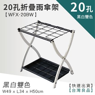 lg樂鋼 (爆款熱賣) 折疊式雨傘架 (20孔) wfx-20bw 20人份 20格 20孔 不鏽鋼 收納 雨傘 摺疊