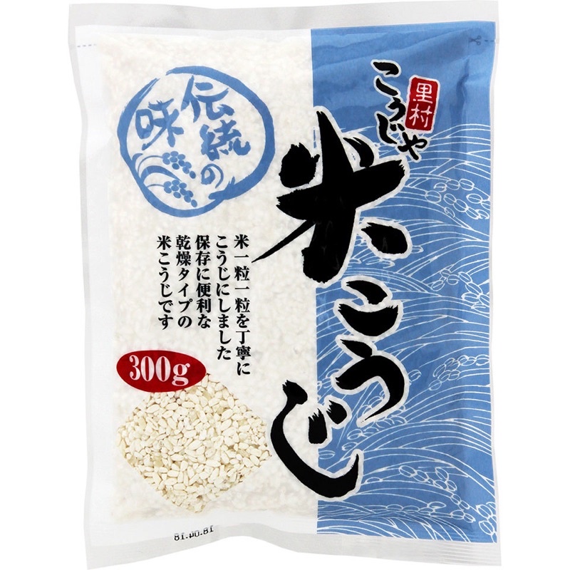 日本 里村米麴 乾燥米麴 日本米麴 米麴 塩麴 味噌 甘酒 300g