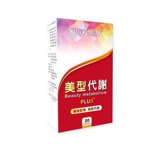 【sunVenus】美型代謝PluS 500mg-錠 20錠-盒