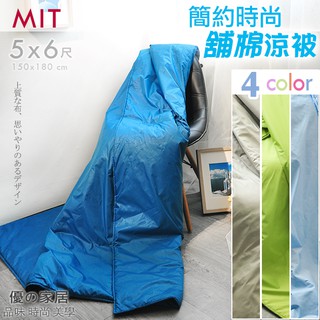 【優の家居】mit 臺灣製 舖棉涼被 冷氣被(5x6尺 150x180公分) 涼被 鋪棉 柔軟舒適 ※送禮自用都合宜