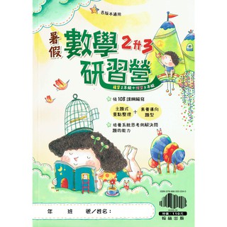 【108課綱新編】國小 暑假數學研習營 2升3 各版本適用 | 翰林出版 國小複習+預習 BOOKISH嗜書客全新參考書