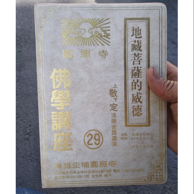 卡帶地藏王菩薩的威德敬定法師 蝦皮購物