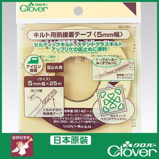 【安琪兒手作】22-131 Clover 拼布專用 接著帶 5mm 10mm寬*25m/卷 熱熔 雙面膠 可樂牌原廠貨