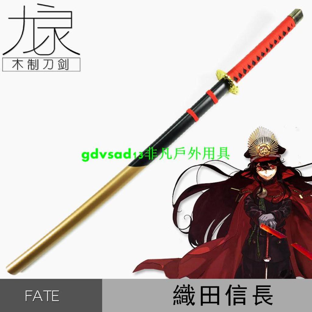 非凡戶外用具 Fate Grand Order 日本織田信長cos動漫周邊表演武器裝備道具木刀 蝦皮購物