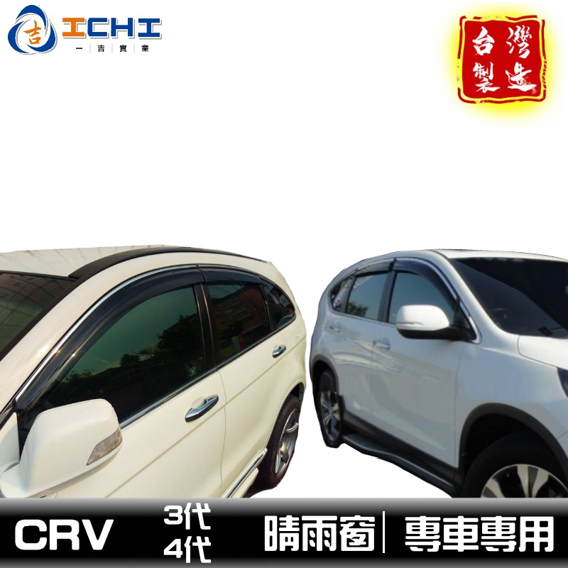 [一吉] CRV晴雨窗 三代 四代 / 原廠型 含卡扣/適用於 crv4晴雨窗 crv3晴雨窗 /台灣製