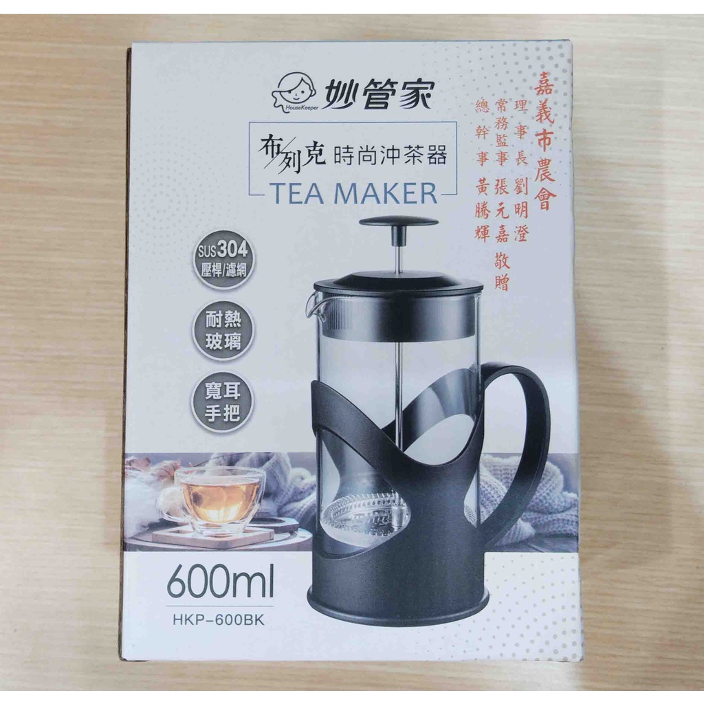 全新 妙管家布列克時尚沖茶器 600ml 高質感泡茶器 HKP-600BK 泡茶壺 沖茶杯 花茶壺 玻璃壺 沖泡壺