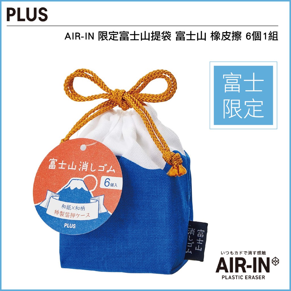 日本 PLUS AIR-IN 限定富士山提袋 富士山 橡皮擦 6個1組 ER-100AIF-6P