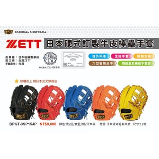 野球人生---ZETT 日本皮硬式棒壘手套 五色擇一 BPGT-3SP15JP