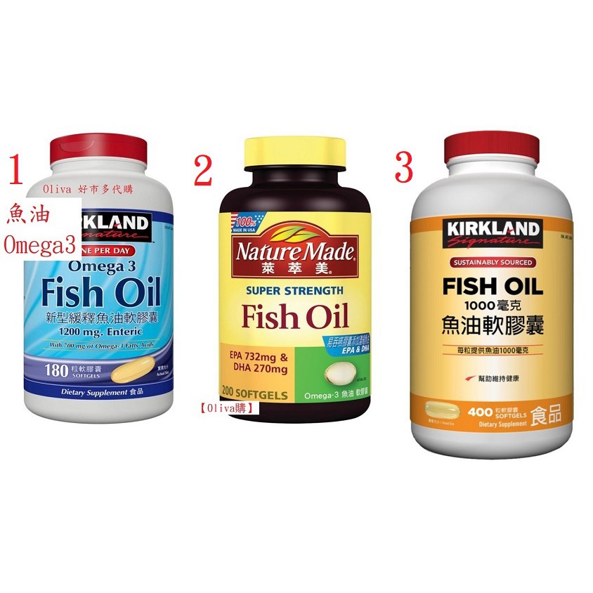 Oliva購 好市多魚油科克蘭新型緩釋魚油軟膠囊180粒 Nature Made 萊萃美omega 3 魚油軟 蝦皮購物