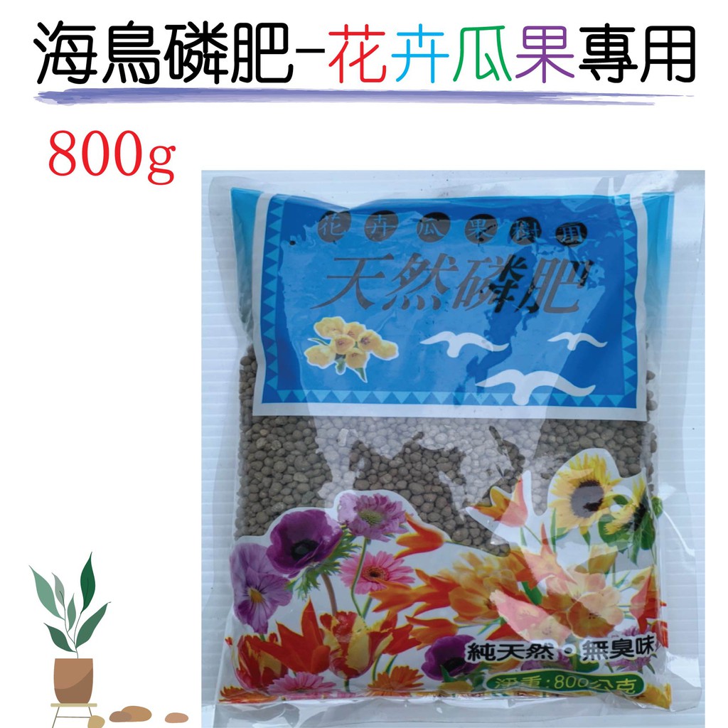 【台灣現貨】天然磷肥 800g 海鳥磷肥 長效肥 顆粒肥 過磷酸鈣肥 花卉瓜果樹肥料