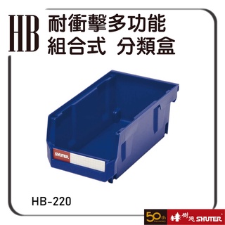 樹德 HB-220 耐衝擊多功能組合式 多色可選 零件盒 整理盒 分類盒 收納櫃 置物盒 整理盒 物料盒