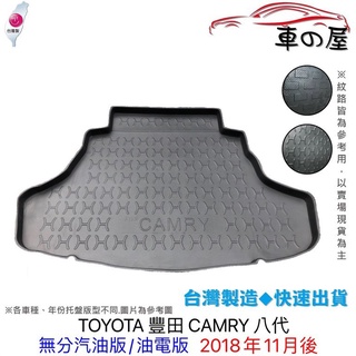 後車廂托盤 TOYOTA 豐田 CAMRY 台灣製 防水托盤 立體托盤 後廂墊 一車一版 專車專用