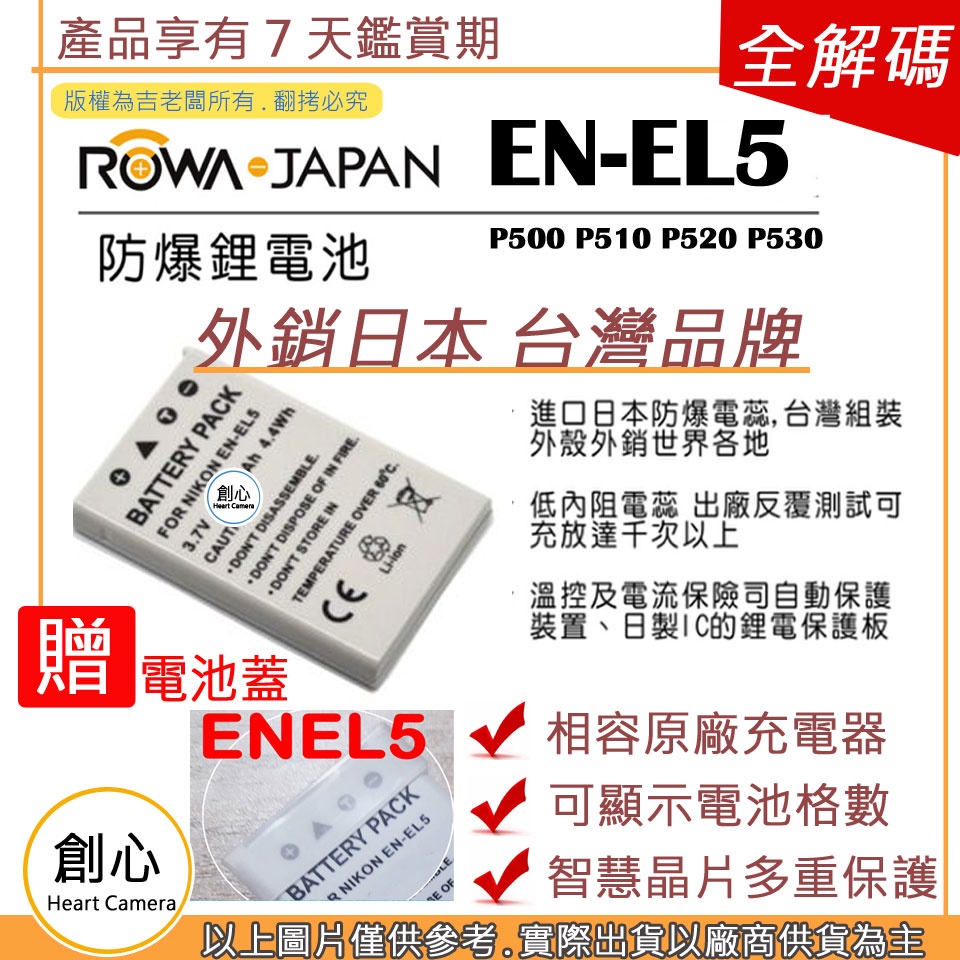 創心 ROWA 樂華 Nikon EN-EL5 ENEL5 電池 P500 P510 P520 P530 保固一年