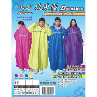 東伸 DongShen 2-1 風採型尼龍太空雨衣