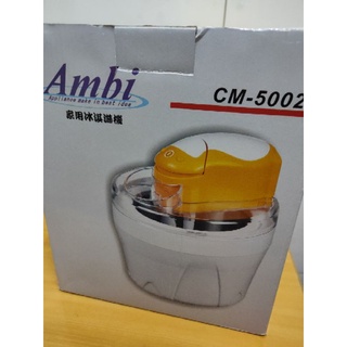 Ambi恩比 家用冰淇淋製造機 CM-5002 家用DIY冰淇淋