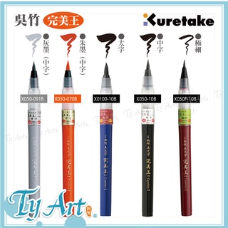 同央美術網購 日本 Kuretake 吳竹 完美王系列 美文字墨筆 極細/中字/太字/朱墨/灰墨 單支自選賣場