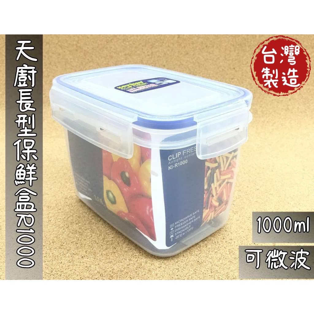 ［溜溜生活］KEYWAY天廚長型保鮮盒1L/KI-R1000/台灣製造
