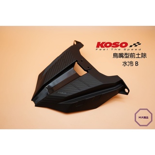 MK精品 KOSO 鳥嘴土除 土除 鳥嘴 擋泥板 適用 水冷BWS BWS