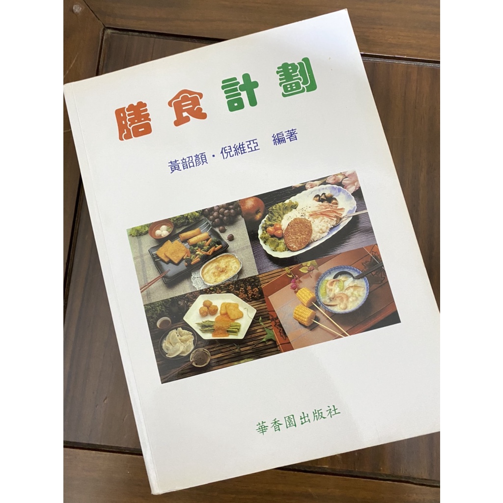 膳食計畫 華香園出版修訂六版 (輔大餐旅用書)