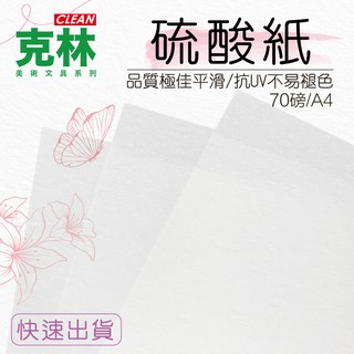 【克林CLEAN】硫酸紙 70gsm A4單張出貨 透明紙 繪圖 拷貝紙 臨摹 練字 描圖 複寫 練字紙 字帖紙