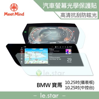 Meet Mind 光學汽車高清低霧螢幕保護貼 BMW 2020-01後 (儀錶板10.25吋+中控10.25吋) 寶馬