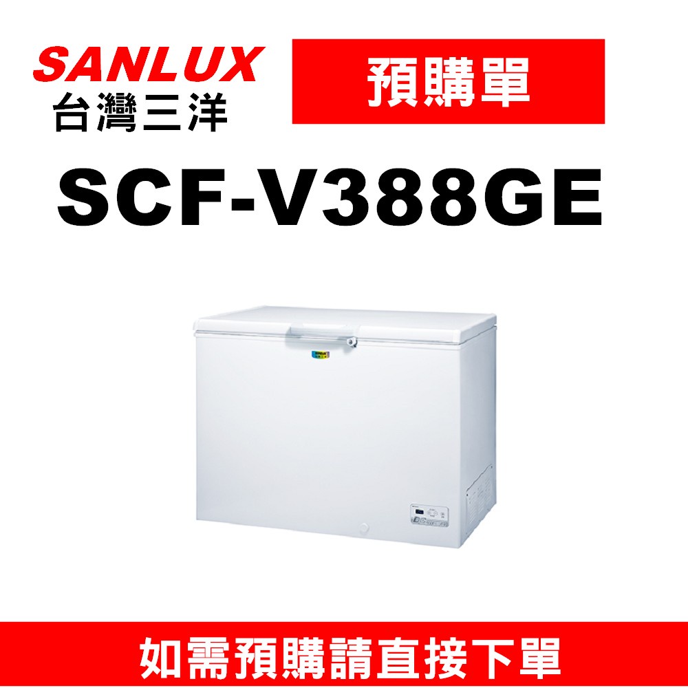 【預購單】如需訂購【SCF-V388GE】388公升三洋變頻GE節能冷凍櫃】~請不要錯過底價~底價再聊聊