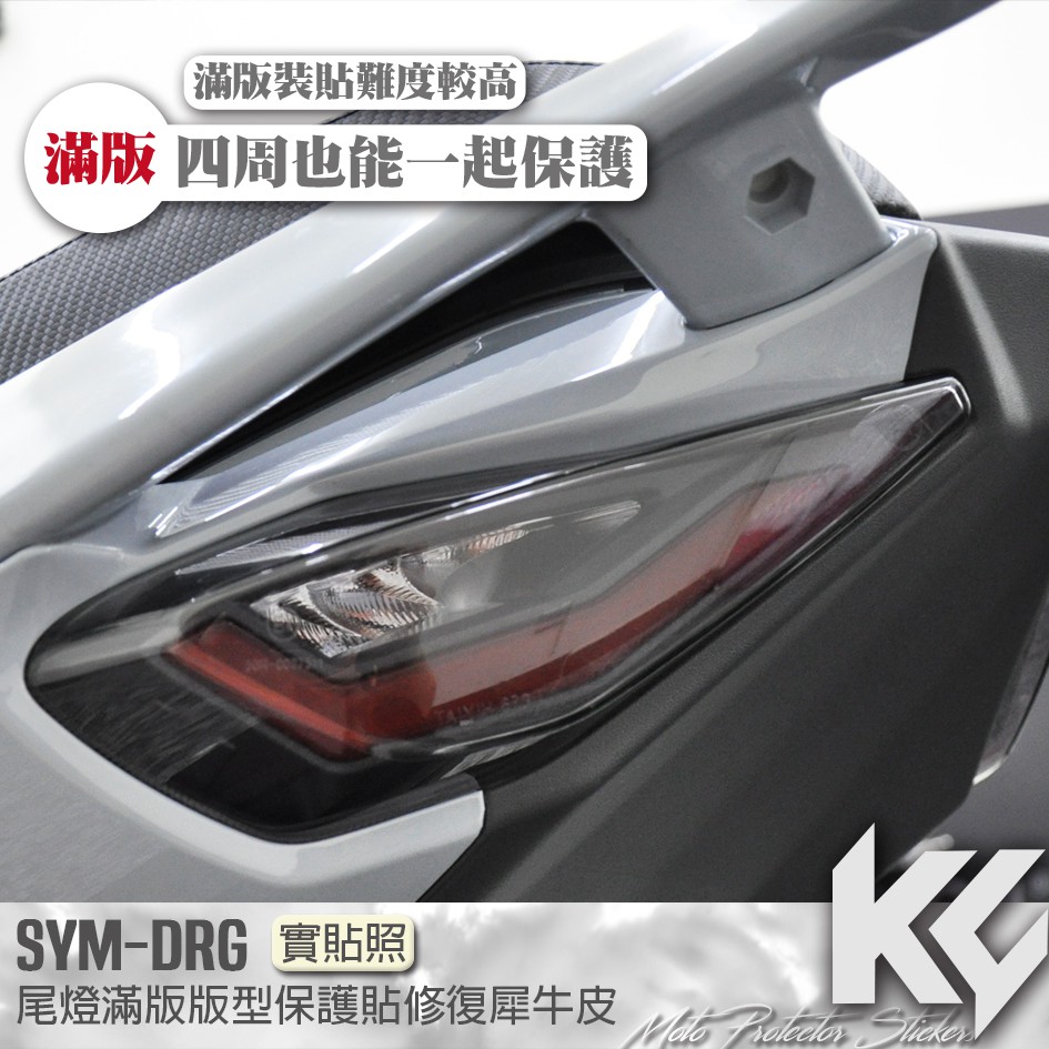 【KC】 SYM DRG 158 尾燈 後燈 滿版 保護貼 機車貼紙 機車貼膜 機車包膜 機車保護膜 犀牛皮
