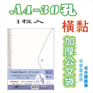 【檔案家】A4-30孔加厚橫黏公文袋-透明 OM-KA4HC92