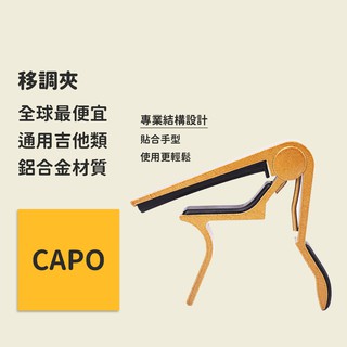 鋁合金移調夾 CAPO夾 全球最便宜 木吉他烏克麗麗通用 民謠吉他 變調夾 吉他夾 吉他配件 有現貨 顏色隨機不挑色