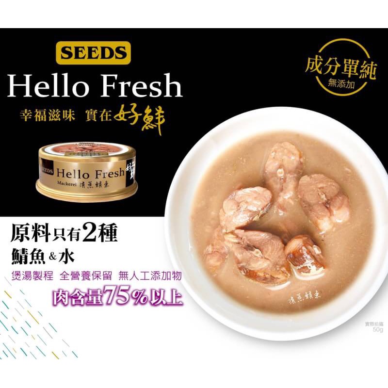 【寵樂toastcat】惜時seed Hello Fresh好鮮原汁湯罐-清蒸鯖魚 貓罐頭 湯罐