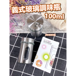 【臺灣現貨】義式玻璃調味瓶（100ml）優得／彩糖罐／調味罐／鹽罐／胡椒罐／調味品儲存罐【起家厝雜貨舖】G-4002