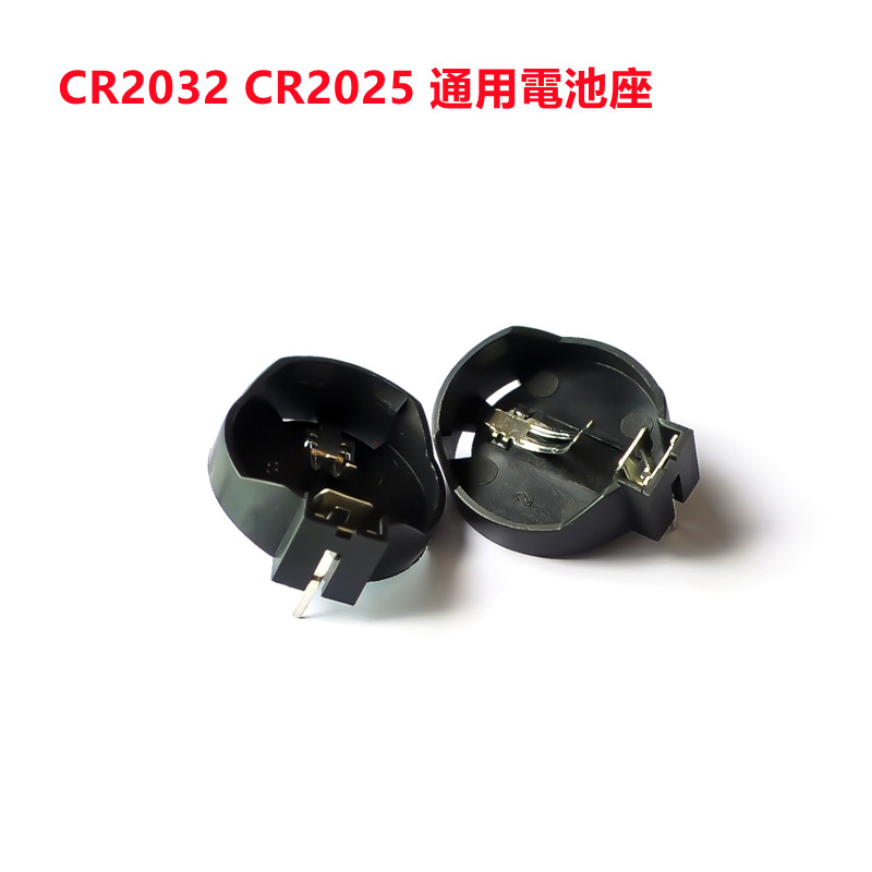 CR2025 CR2032通用電池座 3V 紐扣電池座