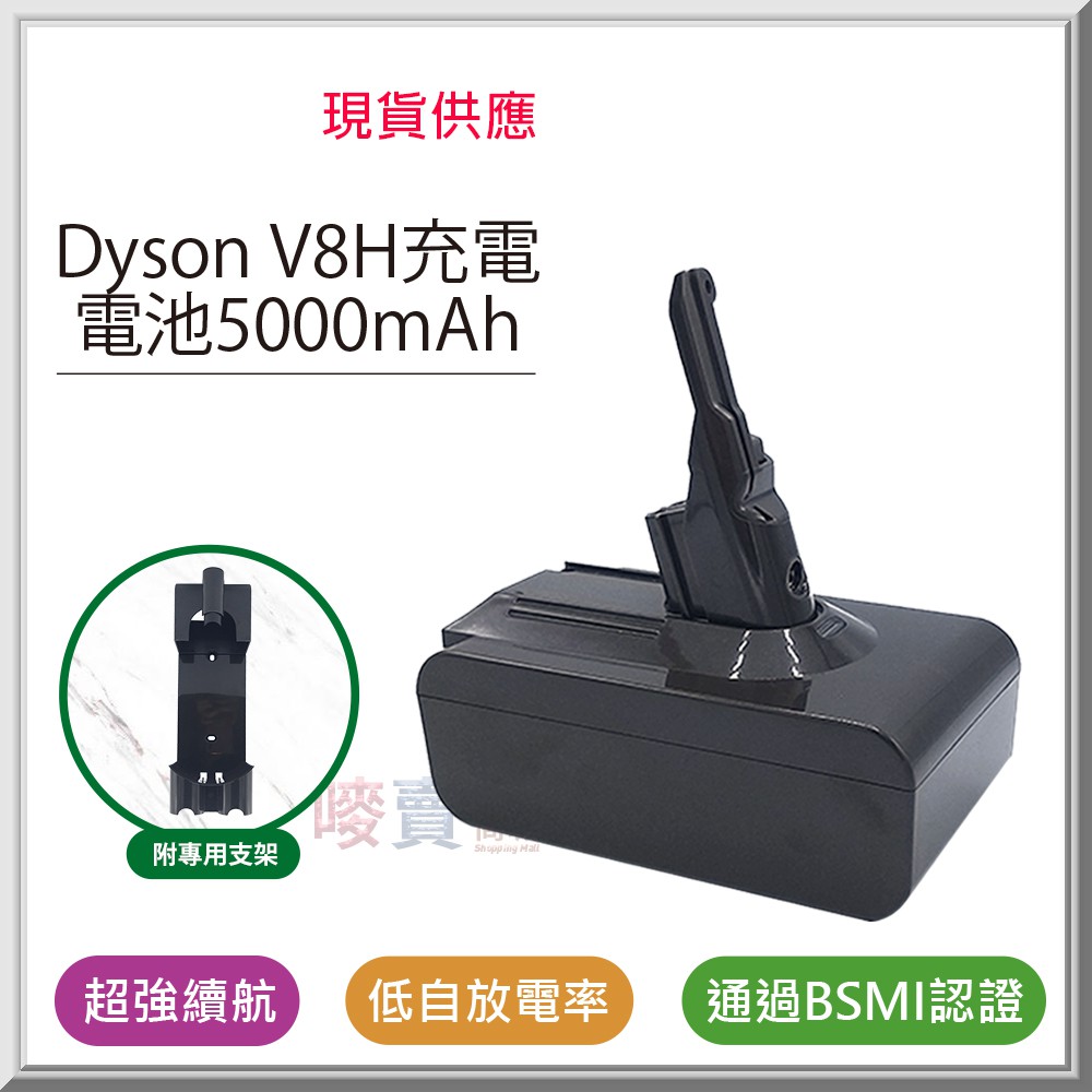 吸塵器電池 for Dyson V8H 高容量 適用Dyson SV10 /  V8 系列 附電池專用支架