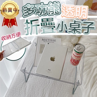 折疊小桌子【臺灣公司貨 3秒收納】透明折疊小桌子 床上桌 床上筆電桌 床上折疊桌 懶人桌 摺疊電腦桌 摺疊桌 電腦桌