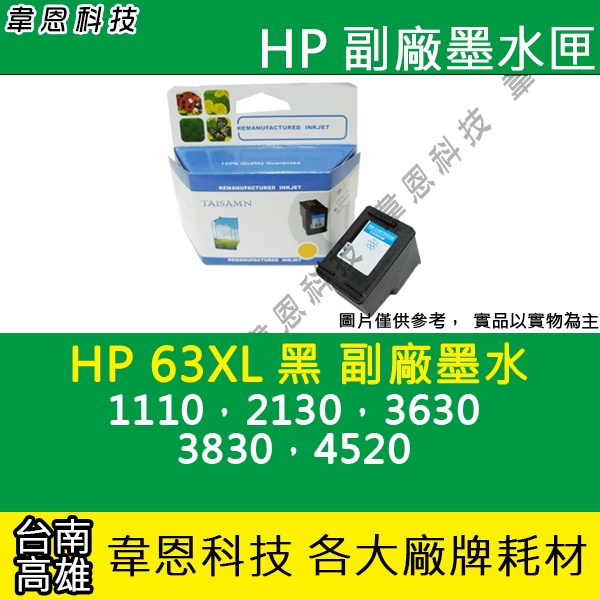 【韋恩科技】HP 63XL 黑色 副廠墨水匣 1110，2130，3630，3830，4520