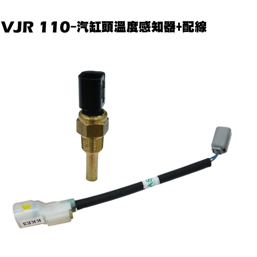 VJR 110-汽缸頭溫度感知器+配線【SE22AC、SE22AA、SE22AD、故障碼16】